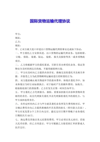 国际货物运输代理协议