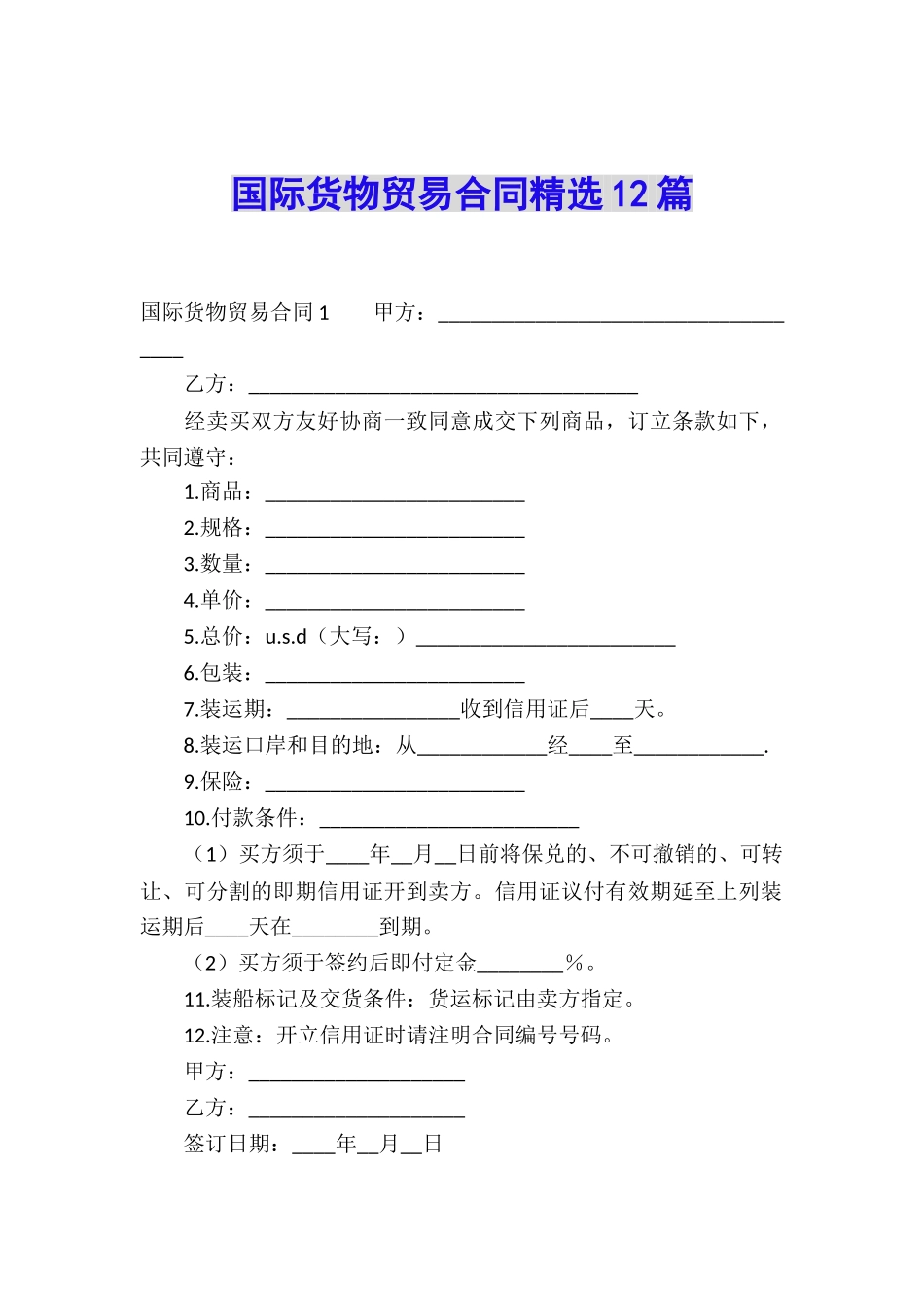 国际货物贸易合同精选12篇_第1页