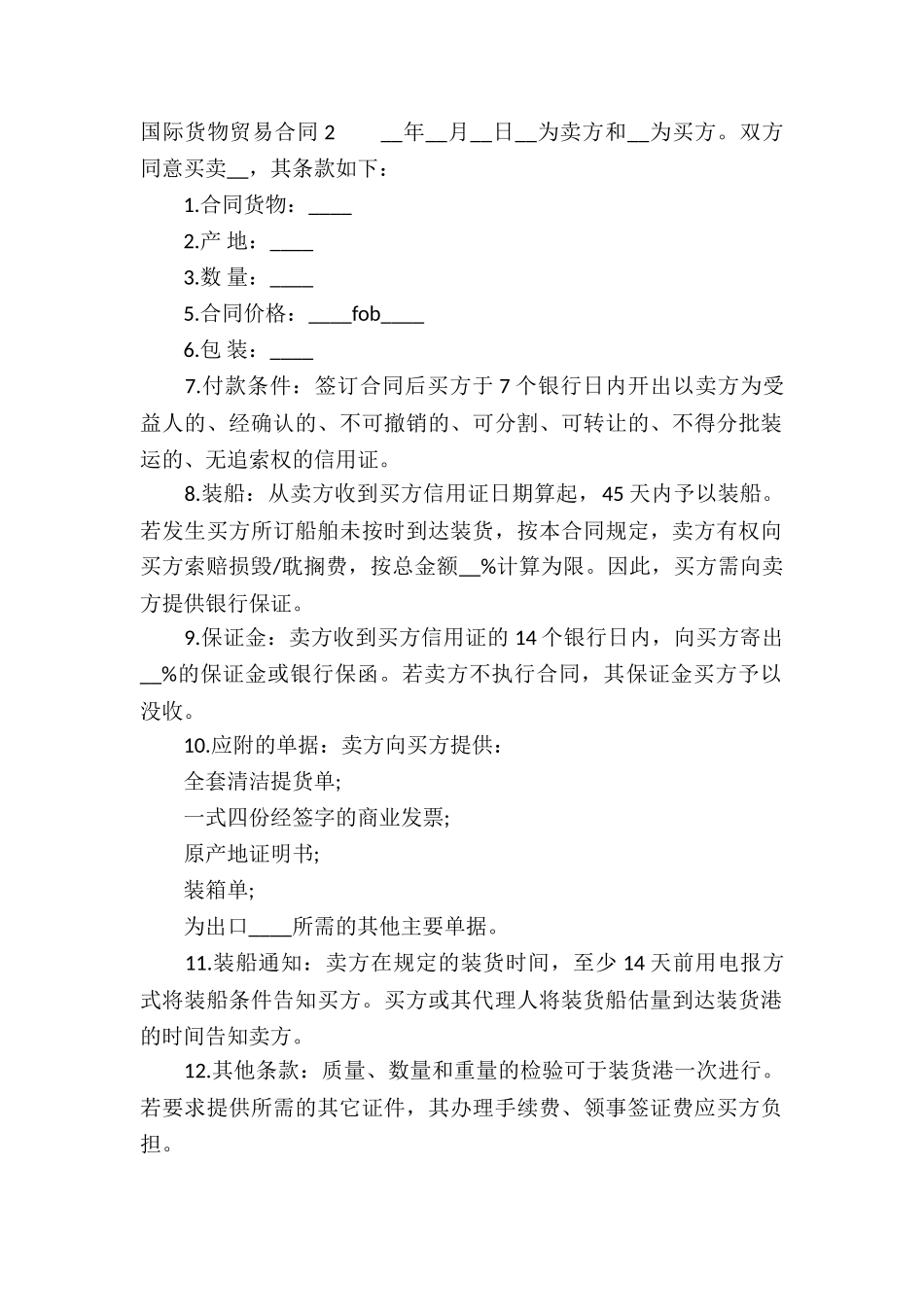 国际货物贸易合同精选12篇_第2页