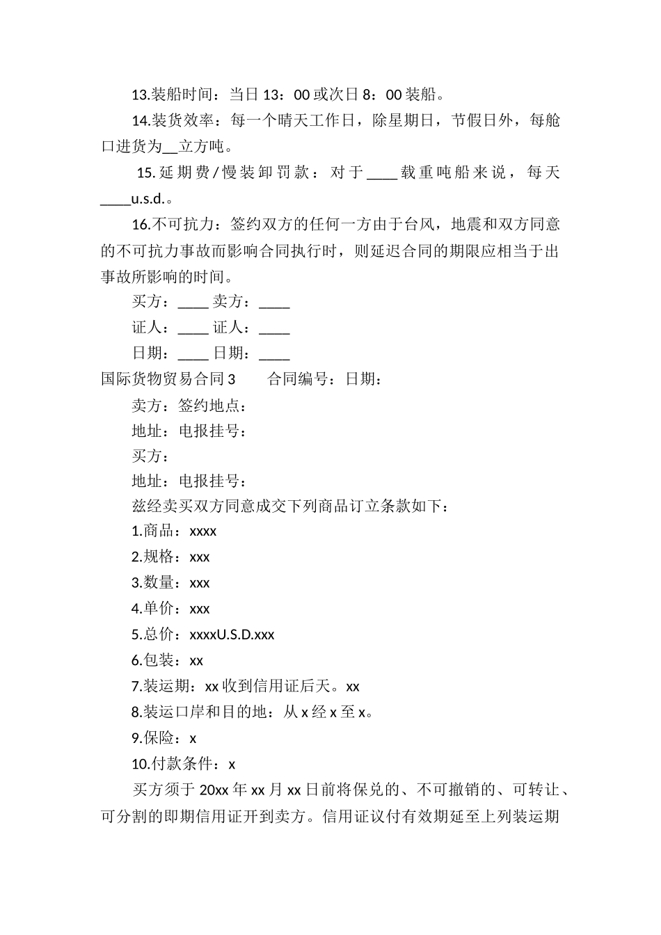 国际货物贸易合同精选12篇_第3页