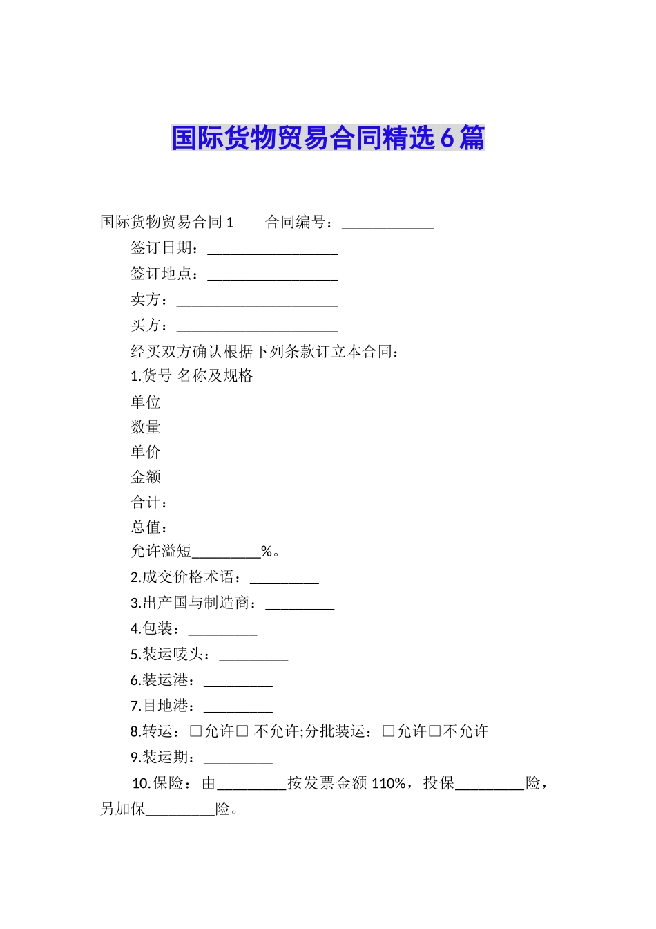 国际货物贸易合同精选6篇_第1页