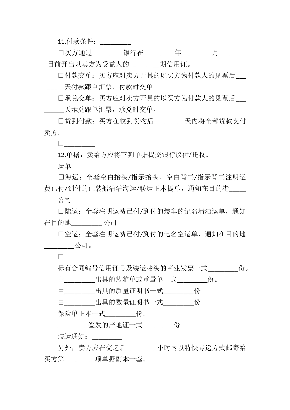 国际货物贸易合同精选6篇_第2页