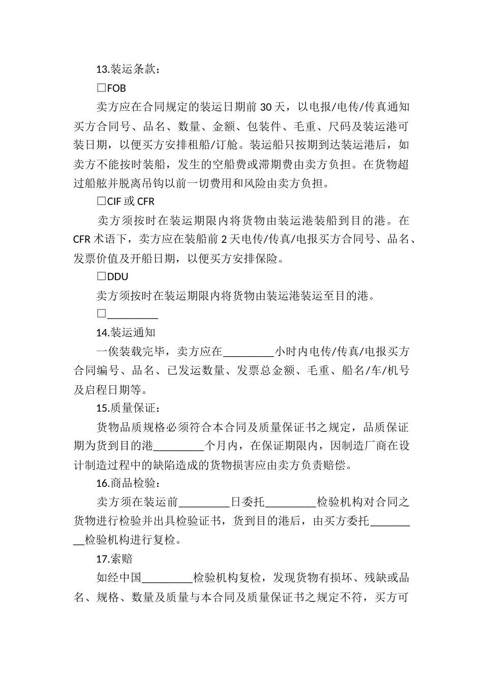 国际货物贸易合同精选6篇_第3页