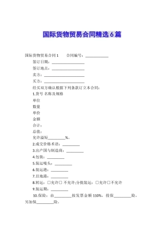 国际货物贸易合同精选6篇