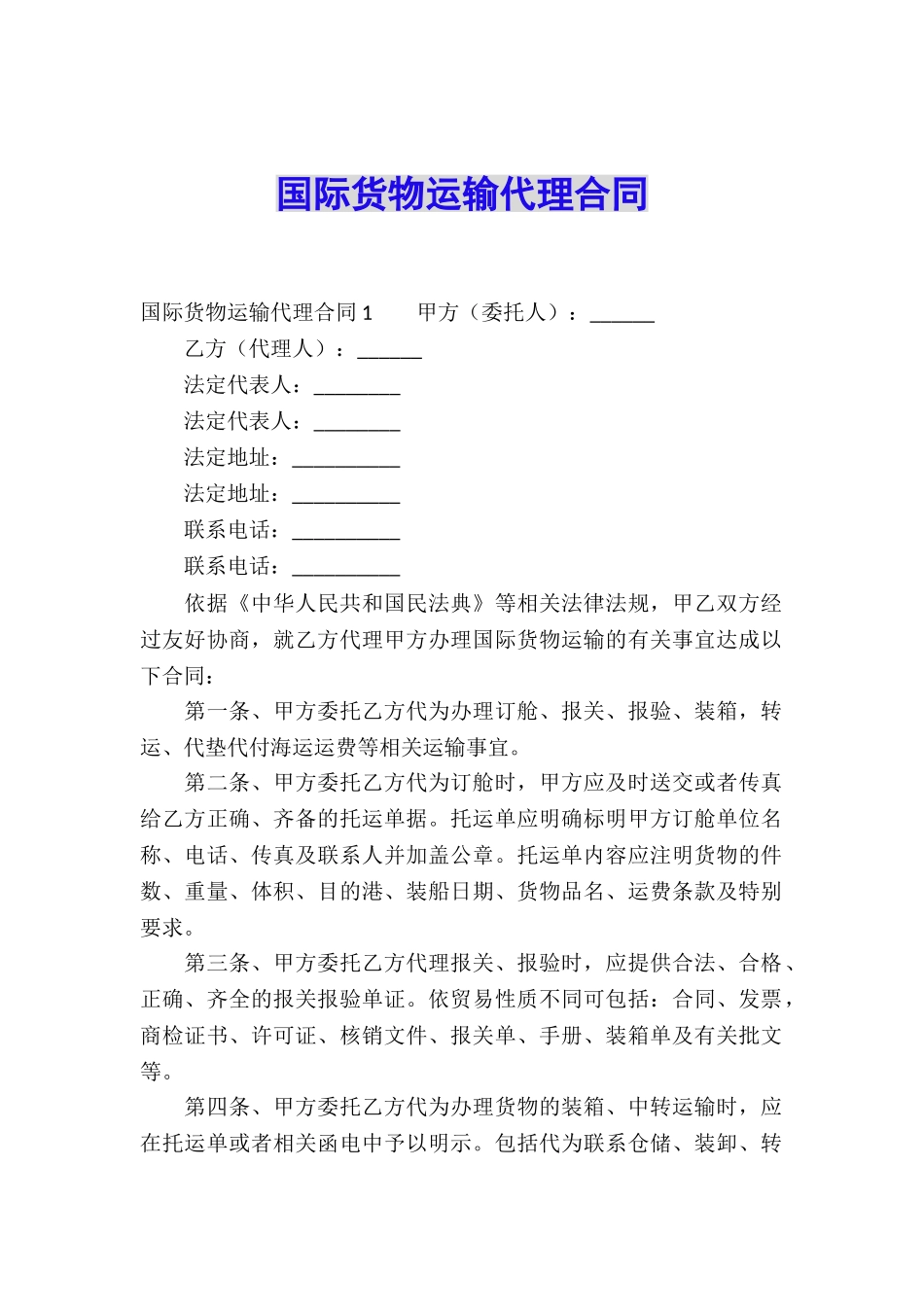 国际货物运输代理合同_第1页