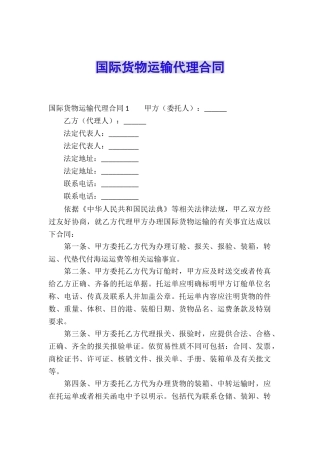 国际货物运输代理合同
