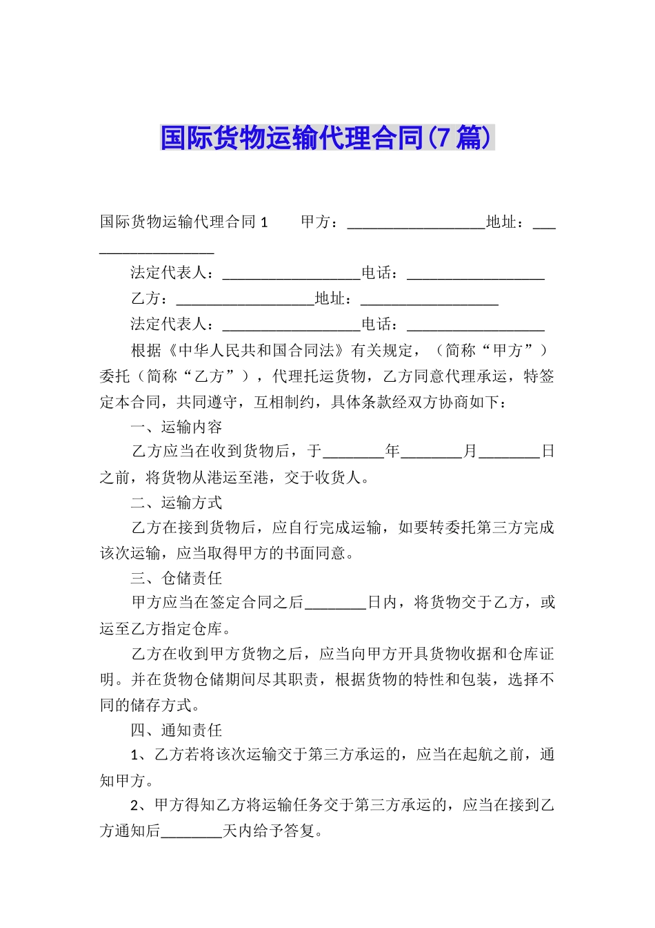 国际货物运输代理合同(7篇)_第1页