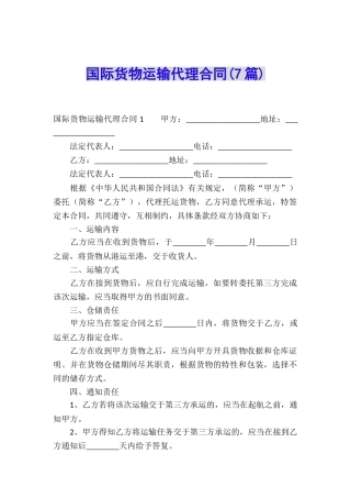 国际货物运输代理合同(7篇)