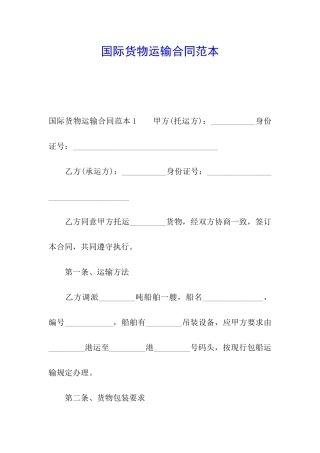 国际货物运输合同范本