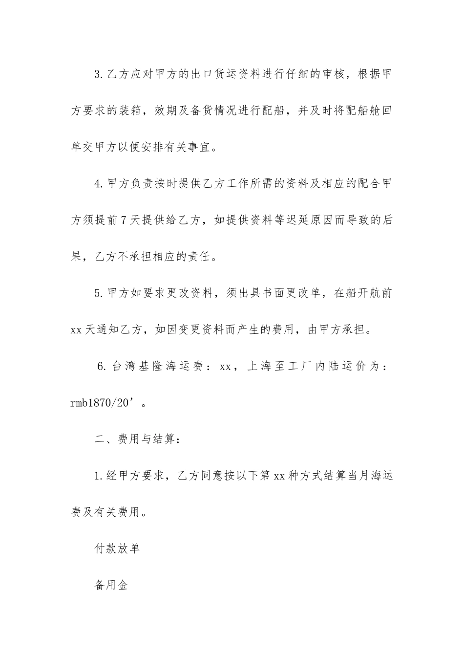 国际货物运输合同10篇_第2页