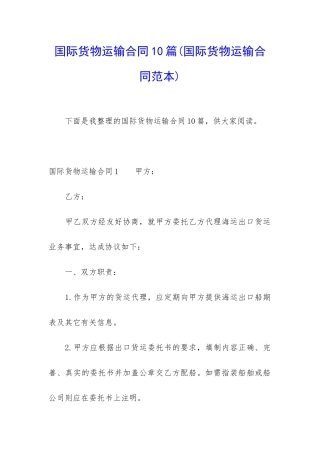 国际货物运输合同10篇