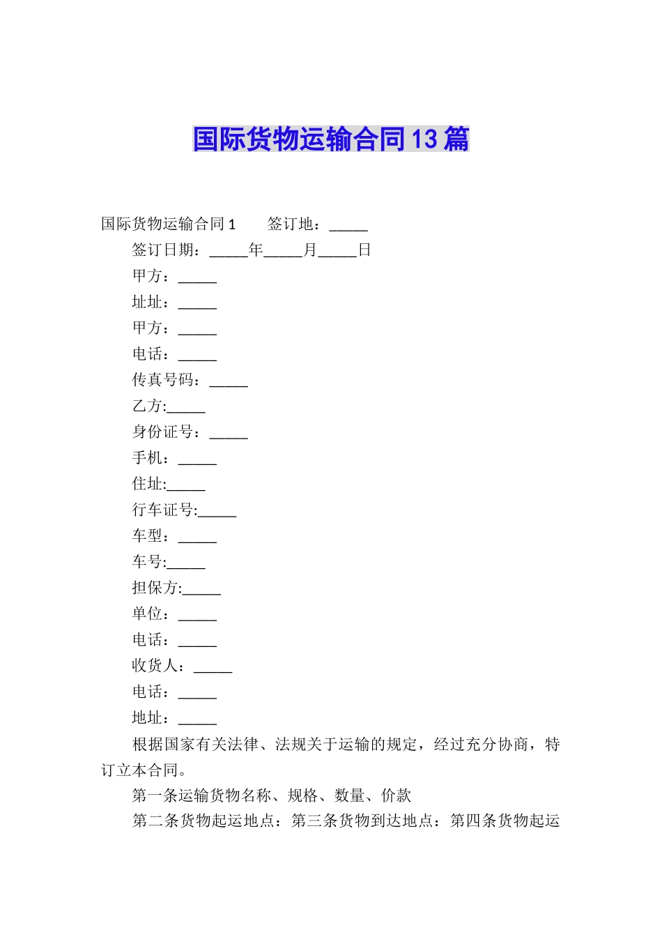 国际货物运输合同13篇_第1页