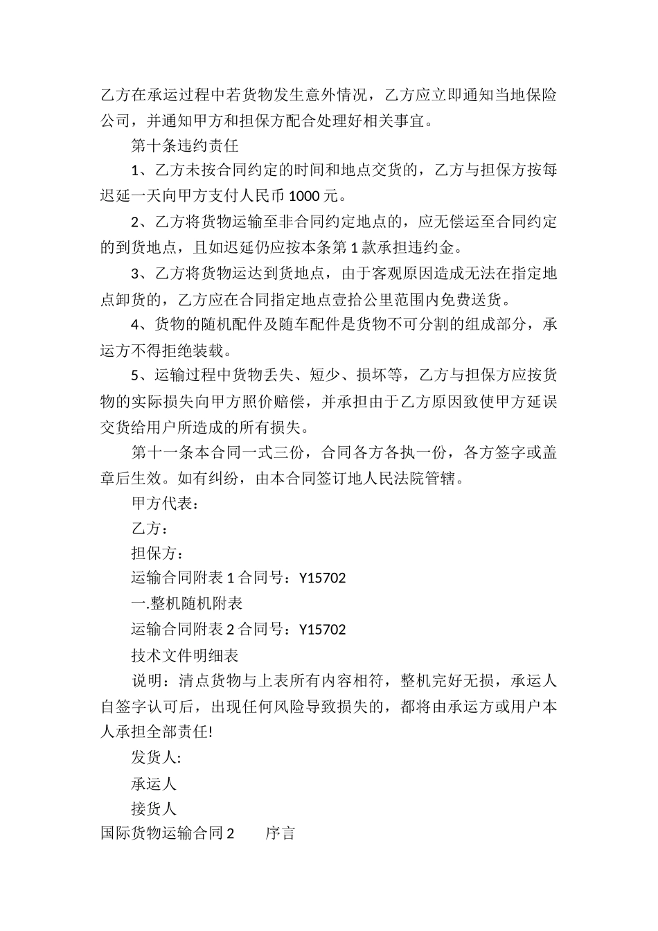国际货物运输合同13篇_第3页