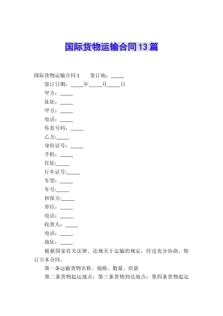 国际货物运输合同13篇