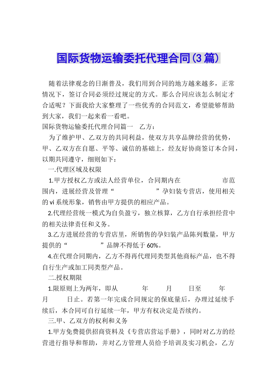 国际货物运输委托代理合同(3篇)_第1页