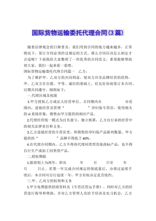 国际货物运输委托代理合同(3篇)