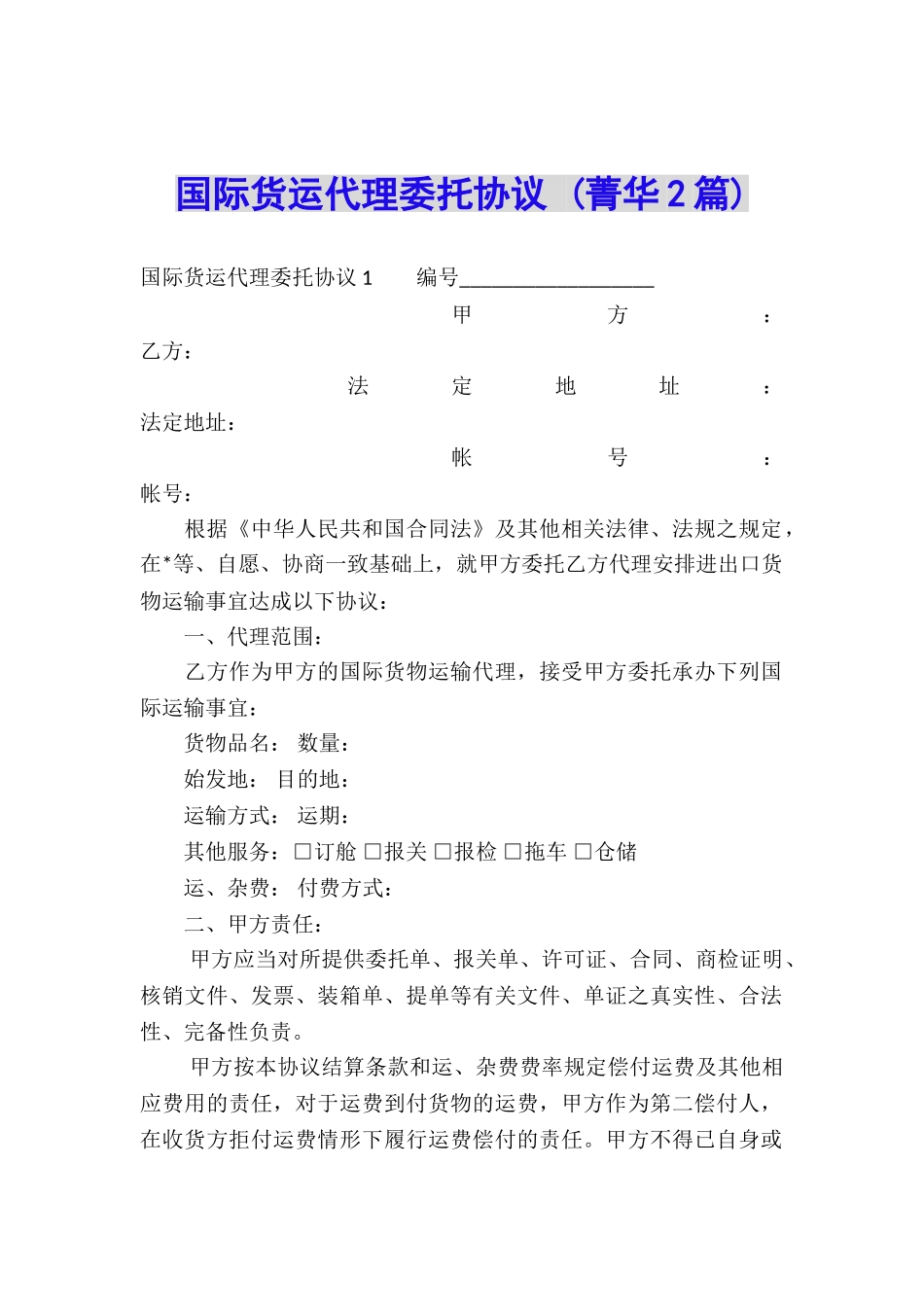 国际货运代理委托协议-_第1页