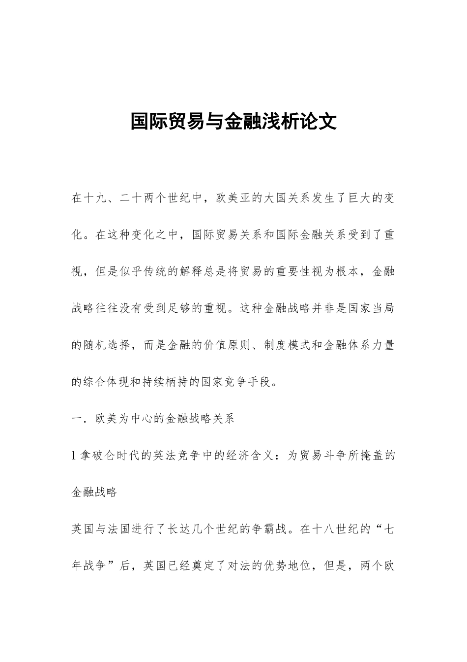 国际贸易与金融浅析论文_第1页
