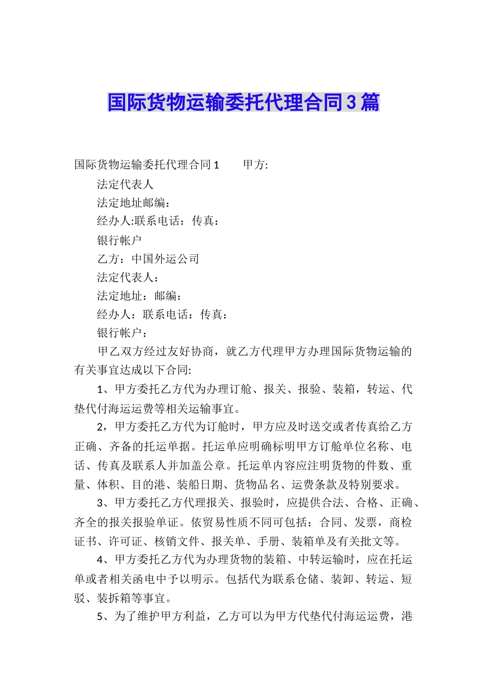 国际货物运输委托代理合同3篇_第1页