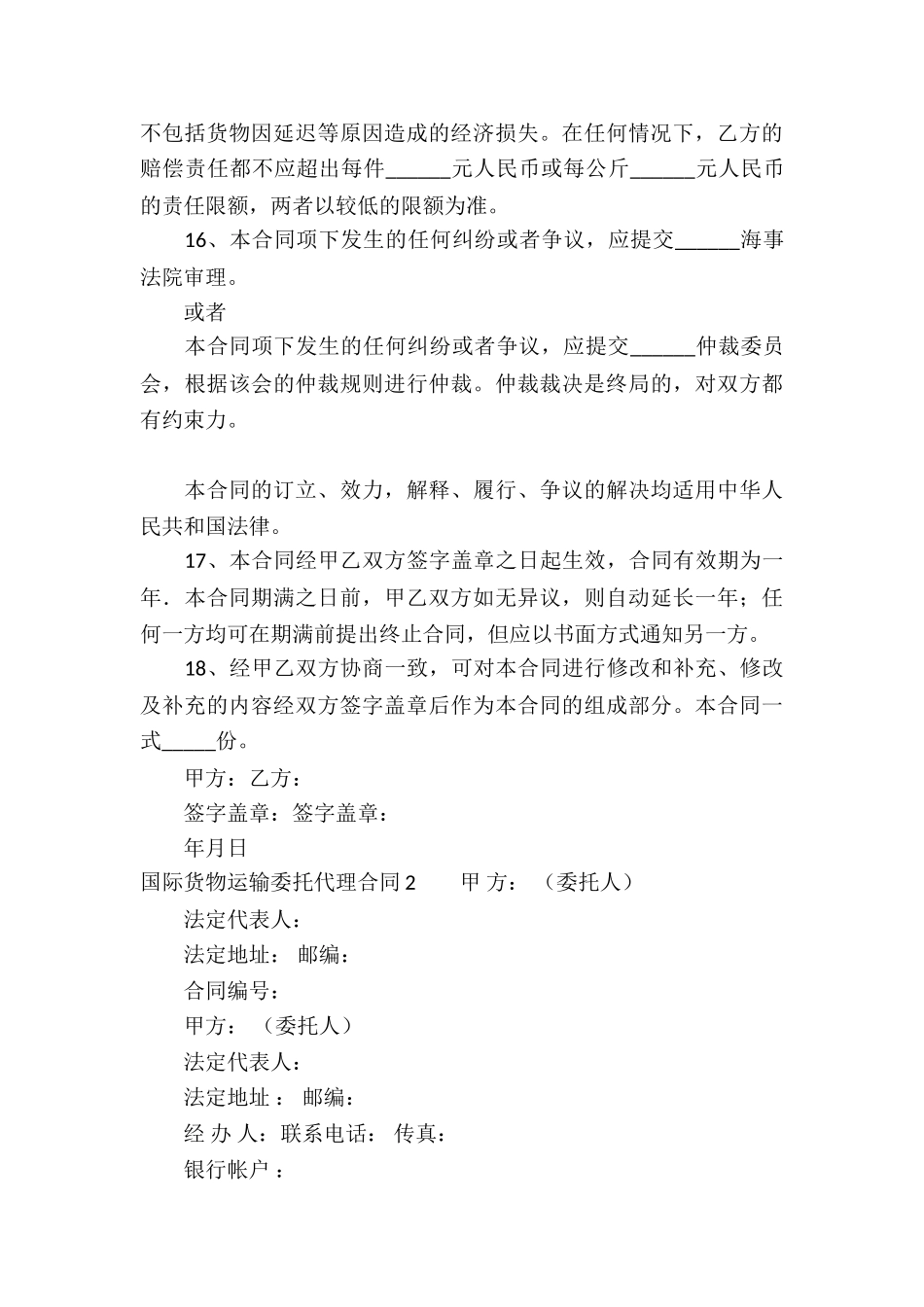 国际货物运输委托代理合同3篇_第3页