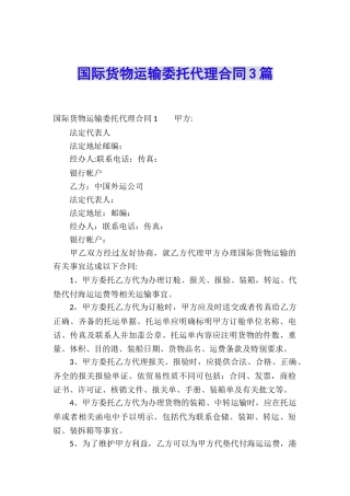 国际货物运输委托代理合同3篇