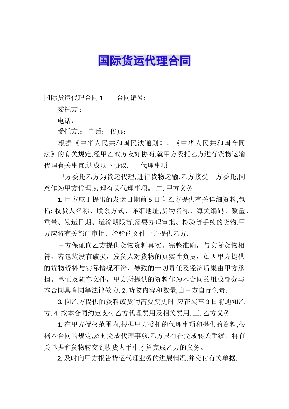 国际货运代理合同_第1页