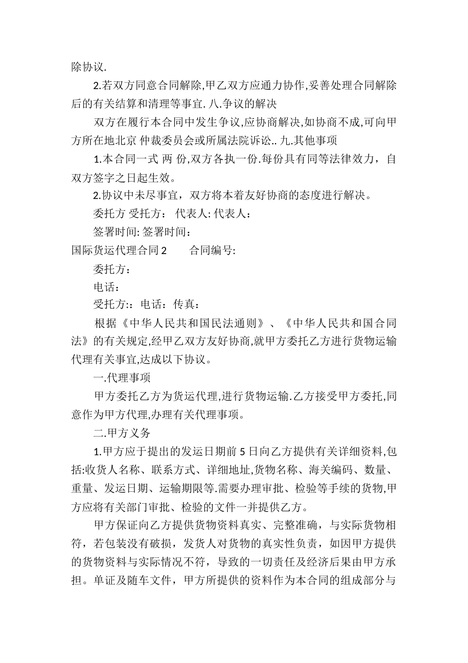 国际货运代理合同_第3页