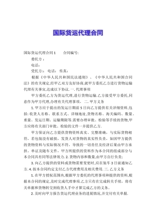 国际货运代理合同