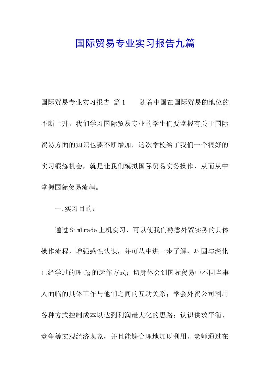 国际贸易专业实习报告九篇_第1页