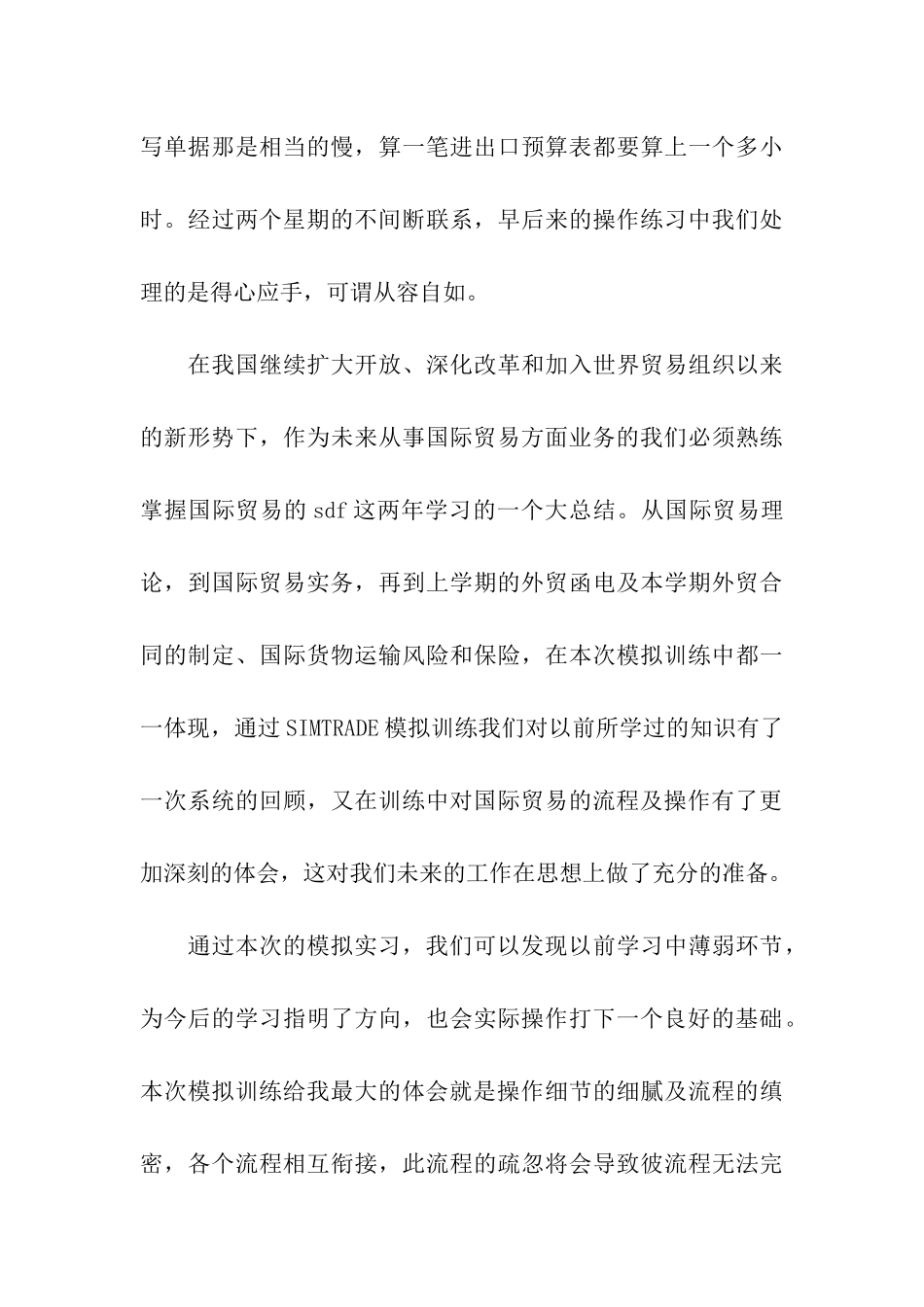 国际贸易专业实习报告九篇_第3页