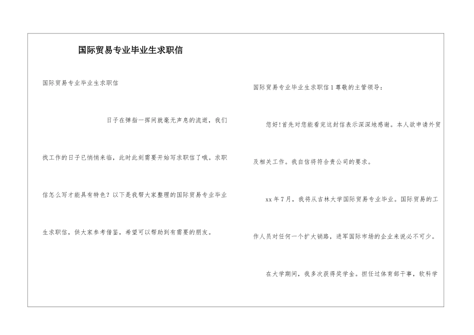 国际贸易专业毕业生求职信_第1页