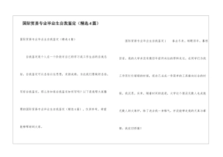 国际贸易专业毕业生自我鉴定