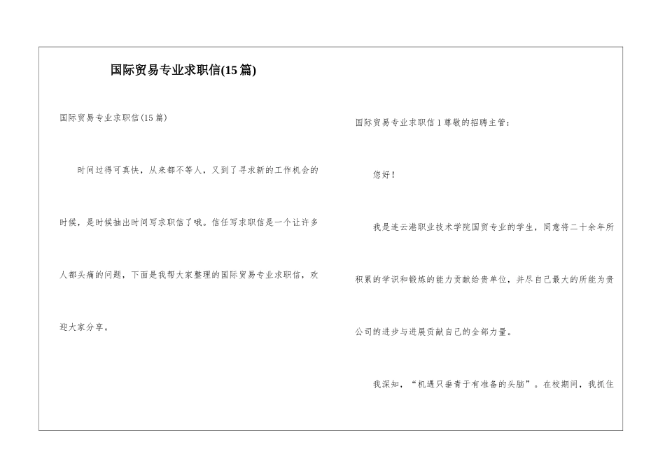 国际贸易专业求职信_第1页