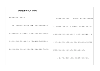 国际贸易专业实习总结