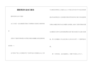 国际贸易专业实习报告