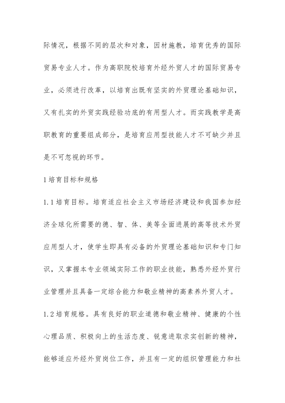 国际贸易专业课程建设与改革综述_第2页