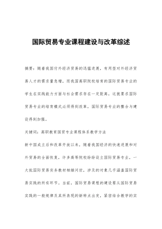 国际贸易专业课程建设与改革综述