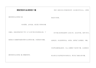 国际贸易专业求职信7篇