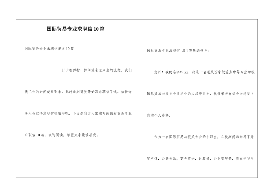 国际贸易专业求职信10篇_第1页