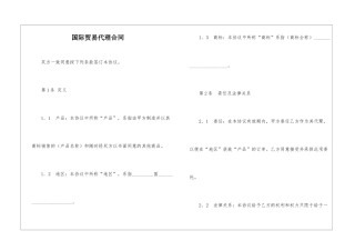 国际贸易代理合同