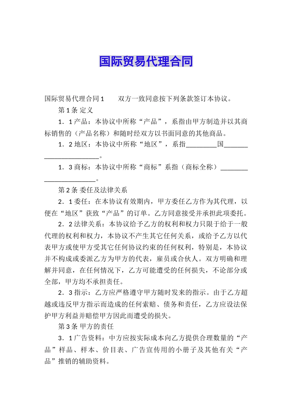 国际贸易代理合同_第1页
