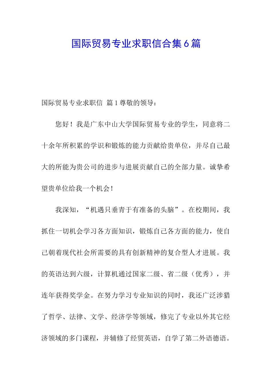 国际贸易专业求职信合集6篇_第1页