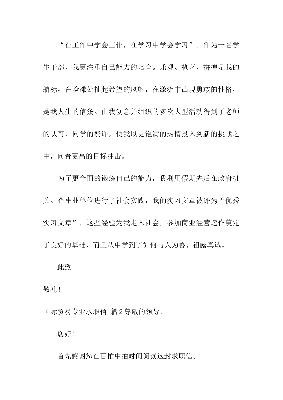国际贸易专业求职信合集6篇_第2页