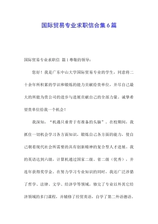 国际贸易专业求职信合集6篇