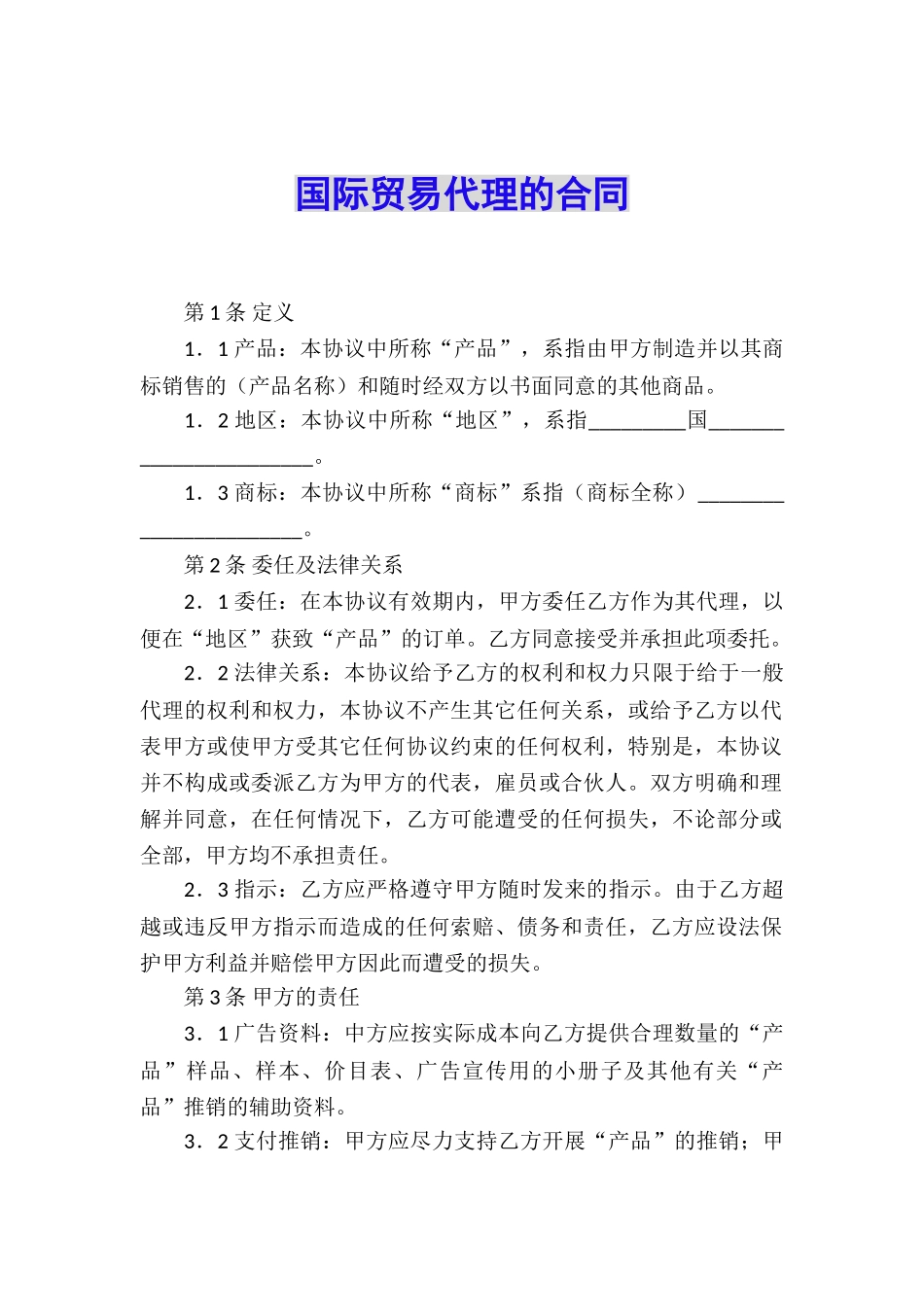 国际贸易代理的合同_第1页