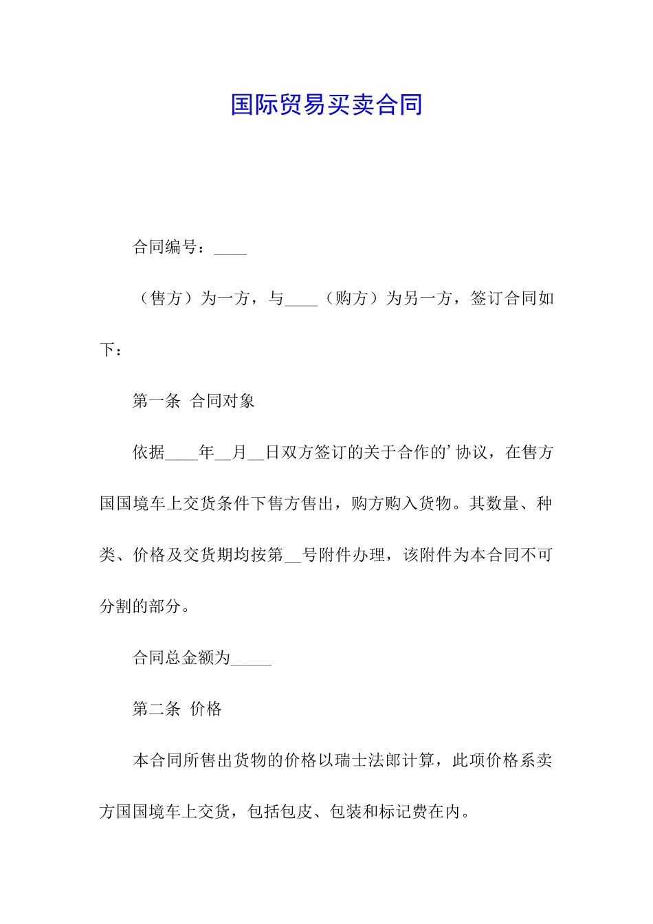 国际贸易买卖合同_第1页