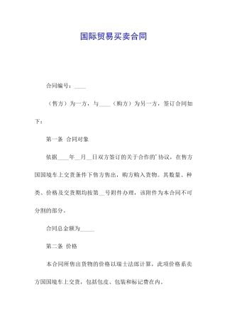 国际贸易买卖合同