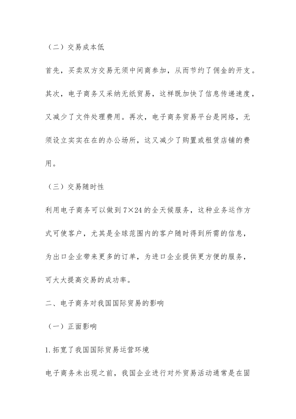 国际贸易受电子商务影响思索_第2页