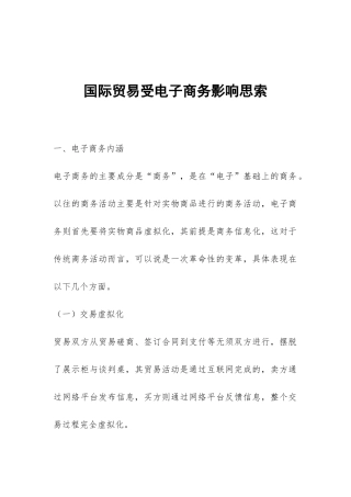 国际贸易受电子商务影响思索