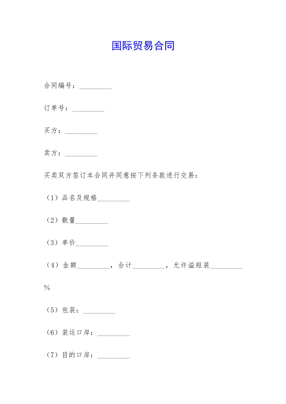 国际贸易合同-_第1页